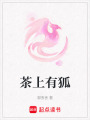 茶上有狐