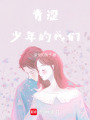 青澀少年的我們