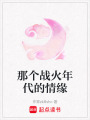 那個戰火年代的情緣