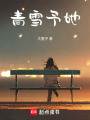 青雪予她