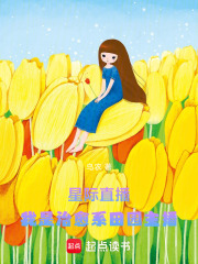 星際直播：我是治愈系田園主播