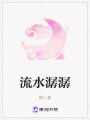 流水潺潺