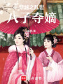 穿越之亂世八子奪嫡