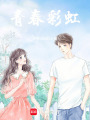 青春彩虹