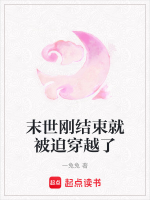 末世剛結束就被迫穿越了