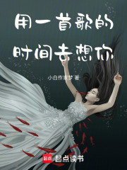 用一首歌的時間去想你