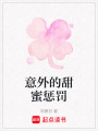 意外的甜蜜懲罰