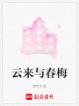 云來與春梅