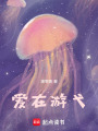 愛在游弋