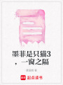 墨菲是只貓3，一窗之隔
