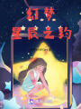 幻夢星辰之約