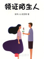 領(lǐng)證，陌生人