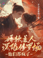 嬌軟美人深陷修羅場(chǎng)，他們都瘋了