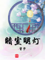 暗室明燈