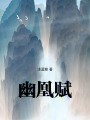 幽凰賦