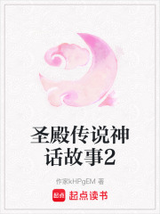 圣殿傳說神話故事2