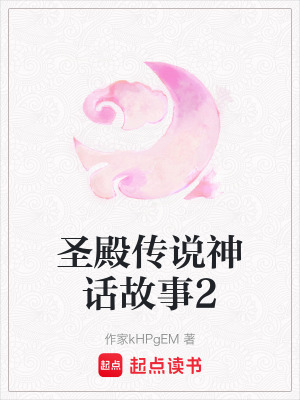 圣殿傳說(shuō)神話故事2