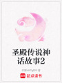 圣殿傳說神話故事2