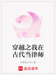 穿越之我在古代當(dāng)律師