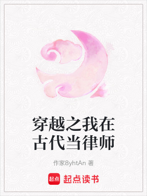 穿越之我在古代當律師