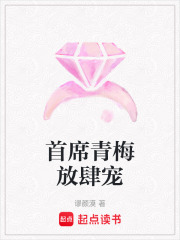 首席青梅放肆寵
