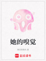 她的嗅覺