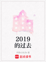 2019的過去