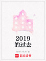 2019的過去