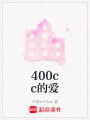 400cc的愛