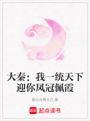大秦：我一統天下迎你鳳冠佩霞