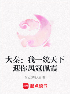 大秦：我一統(tǒng)天下迎你鳳冠佩霞