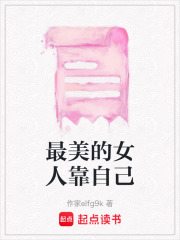 最美的女人靠自己