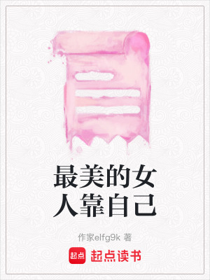 最美的女人靠自己