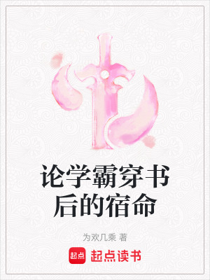 論學霸穿書后的宿命