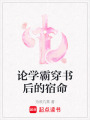 論學霸穿書后的宿命