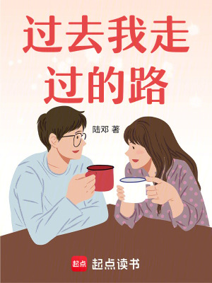 過去我走過的路