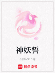 神妖誓