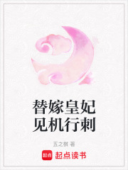 替嫁皇妃見機行刺