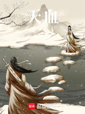 天血