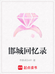 邯城回憶錄