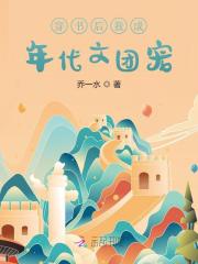 宋玉暖顾淮安小说叫什么（穿书后我成年代文团宠免费阅读）-胖达文学