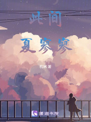 此間夏寥寥
