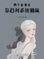 假千金重生，靠趨利系統躺贏(yíng)
