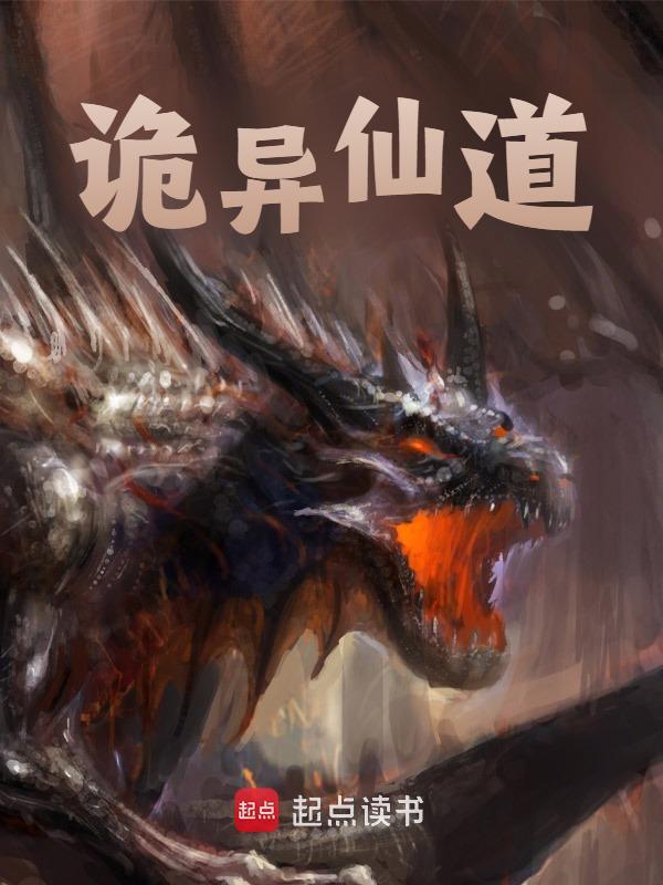 已完结小说《诡异仙道》在线阅读