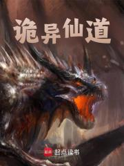 诡异仙道免费阅读，诡异仙道陈黄皮小说无弹窗阅读