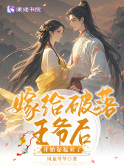 嫁給破落王爺后開(kāi)始卷起來(lái)了