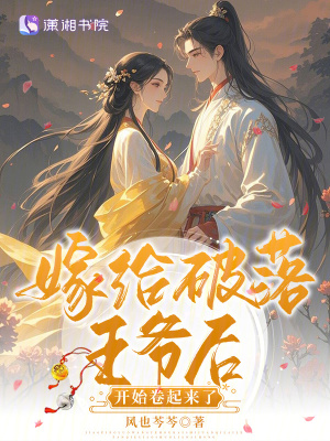 嫁給破落王爺后開始卷起來了