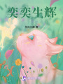 奕奕生輝