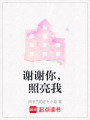 謝謝你，照亮我