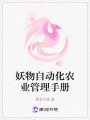妖物自動化農業管理手冊